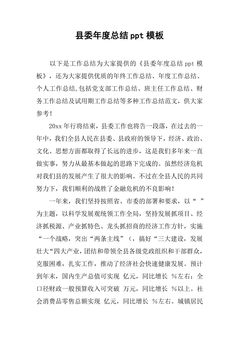 县委年度总结ppt模板.doc_第1页