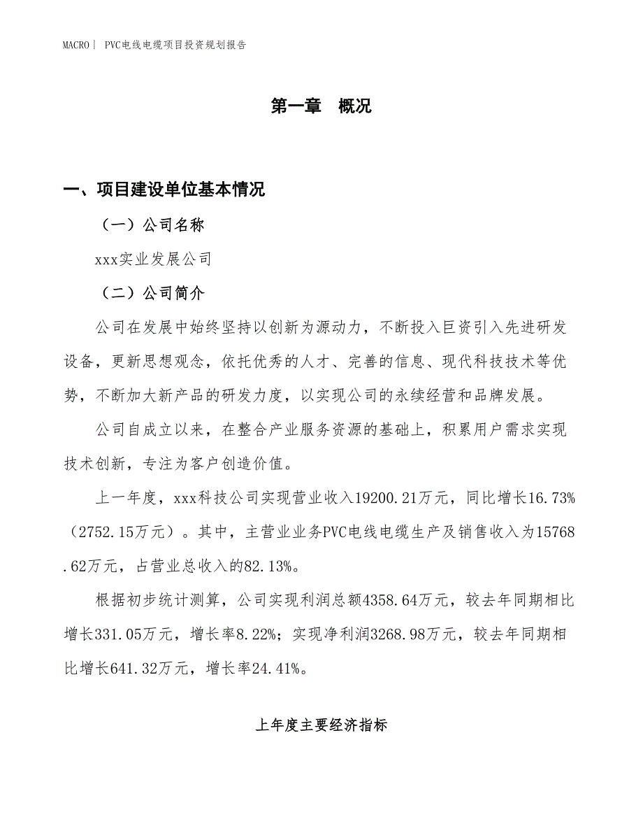 PVC电线电缆项目投资规划报告_第1页