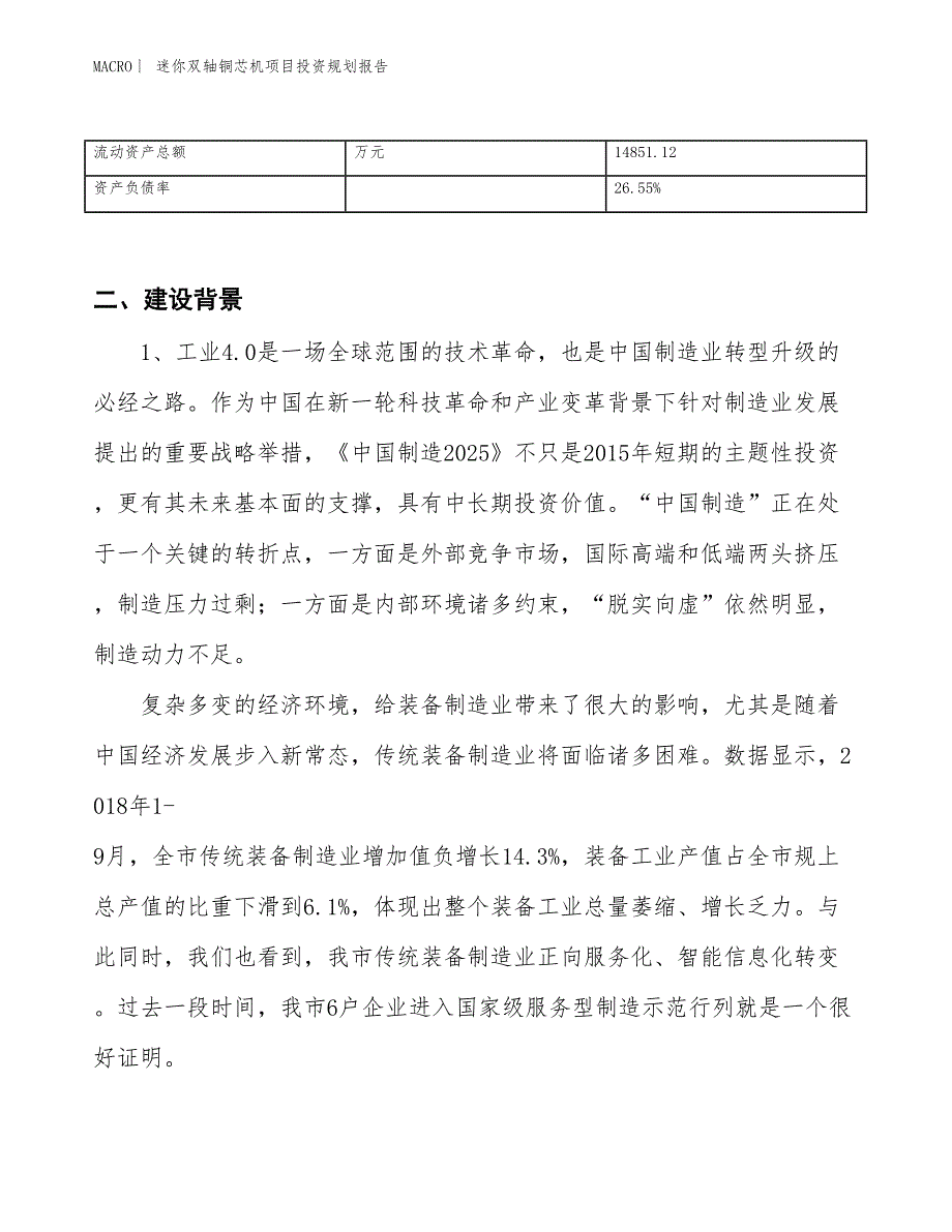 迷你双轴铜芯机项目投资规划报告_第3页