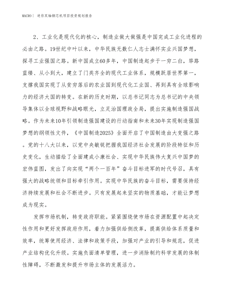 迷你双轴铜芯机项目投资规划报告_第4页