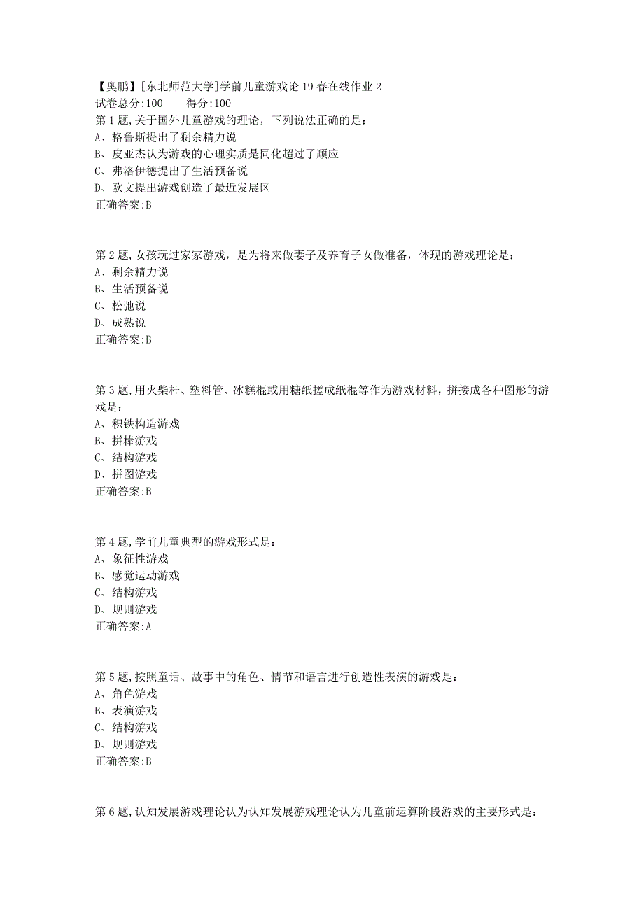 [东北师范大学]学前儿童游戏论19春在线作业22_第1页