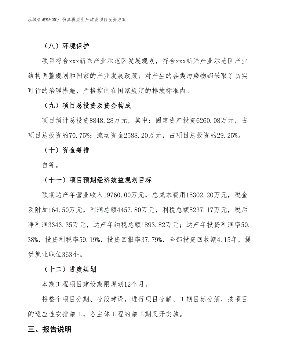 （项目申请）仿真模型生产建设项目投资方案_第4页