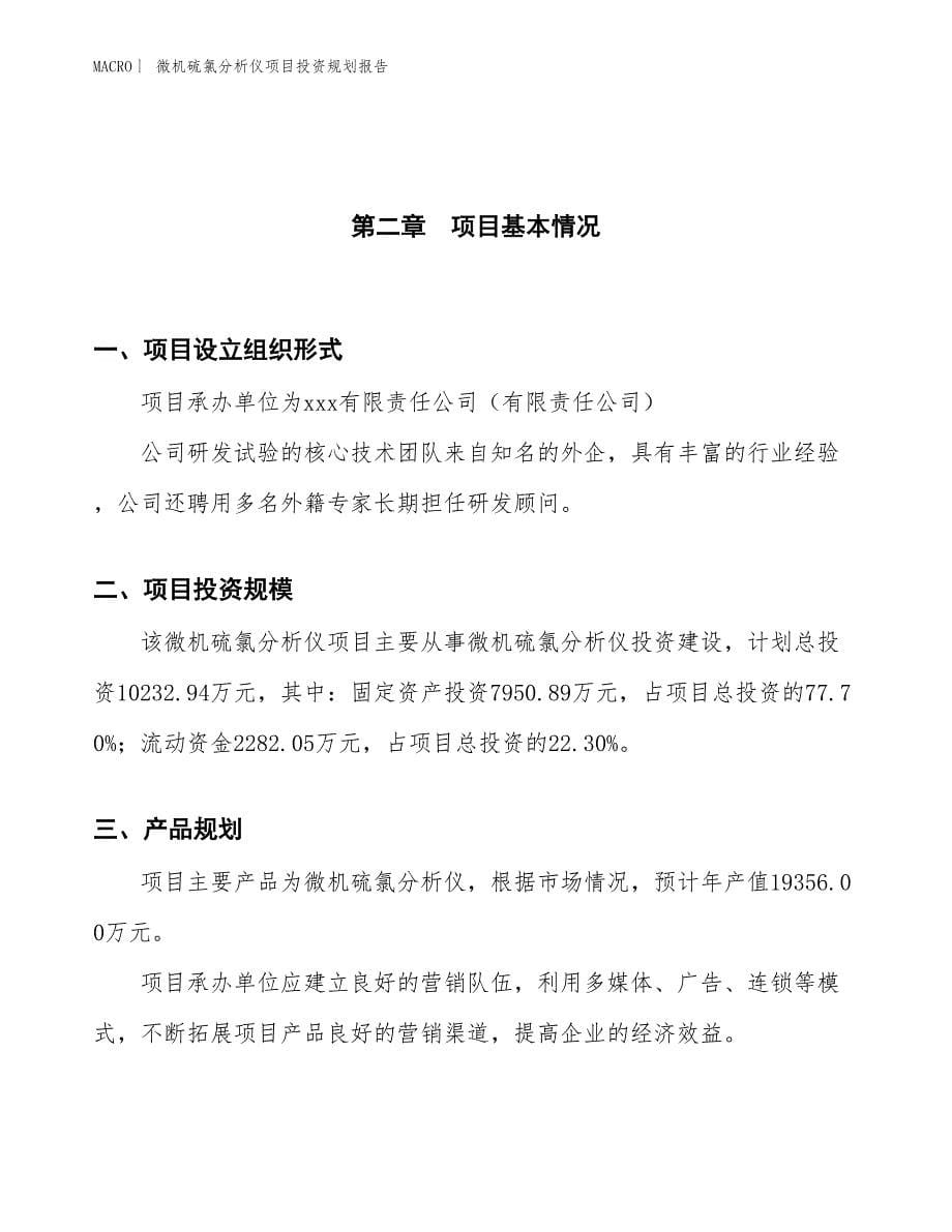 微机硫氯分析仪项目投资规划报告_第5页