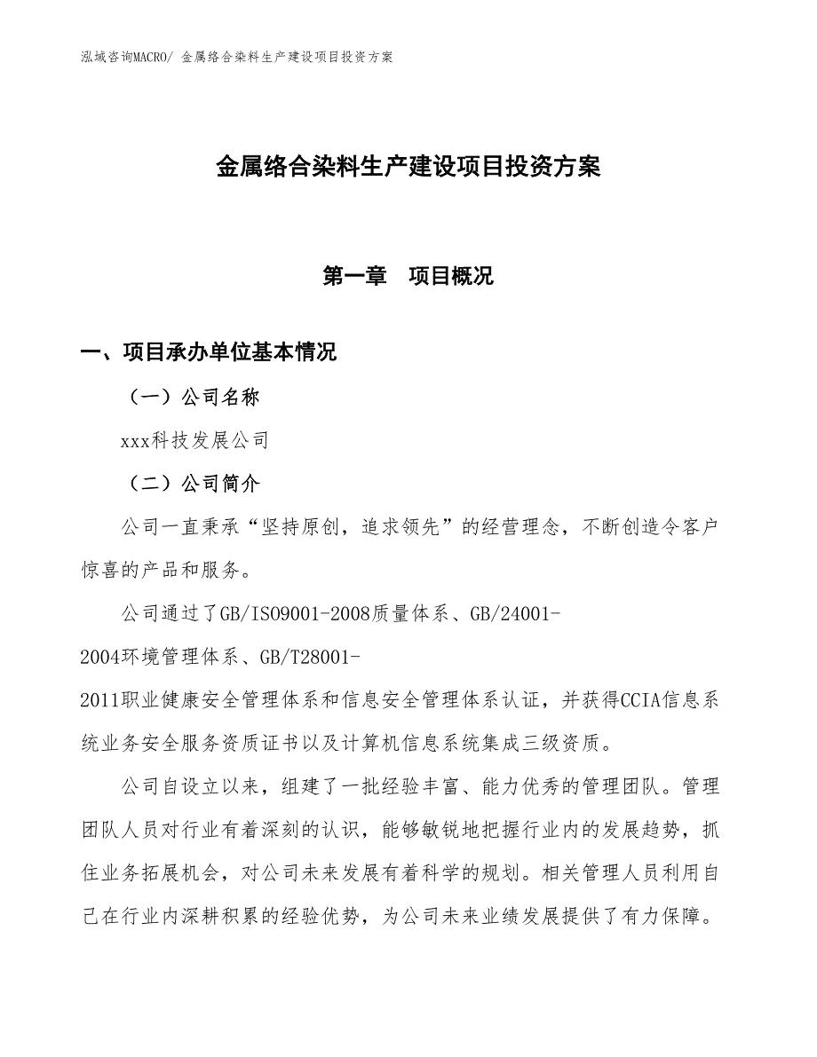 （项目申请）金属络合染料生产建设项目投资方案_第1页