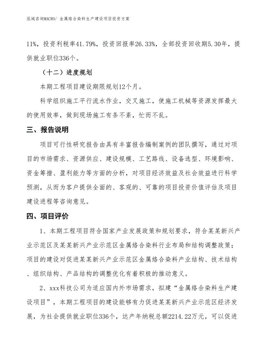 （项目申请）金属络合染料生产建设项目投资方案_第4页