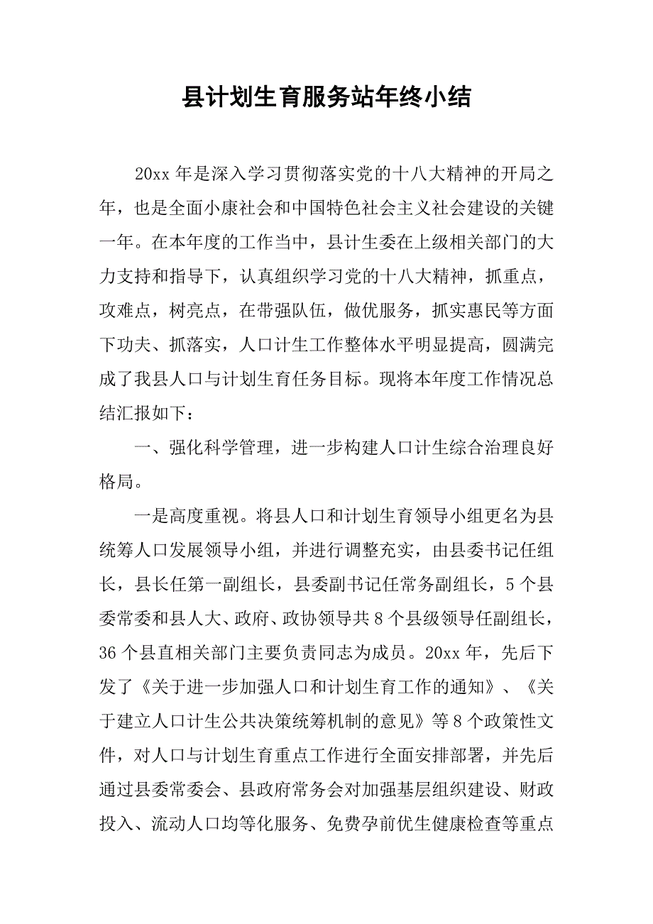 县计划生育服务站年终小结.doc_第1页