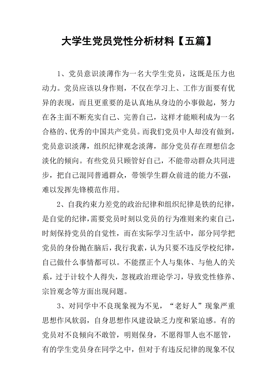 大学生党员党性分析材料【五篇】.doc_第1页