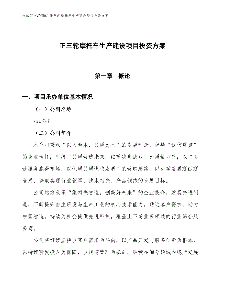 （项目申请）正三轮摩托车生产建设项目投资方案_第1页