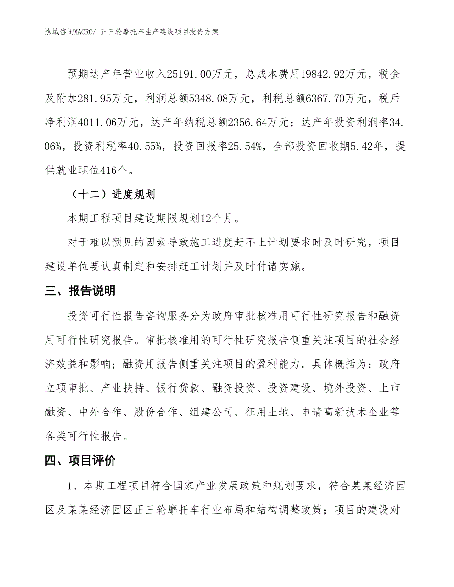 （项目申请）正三轮摩托车生产建设项目投资方案_第4页