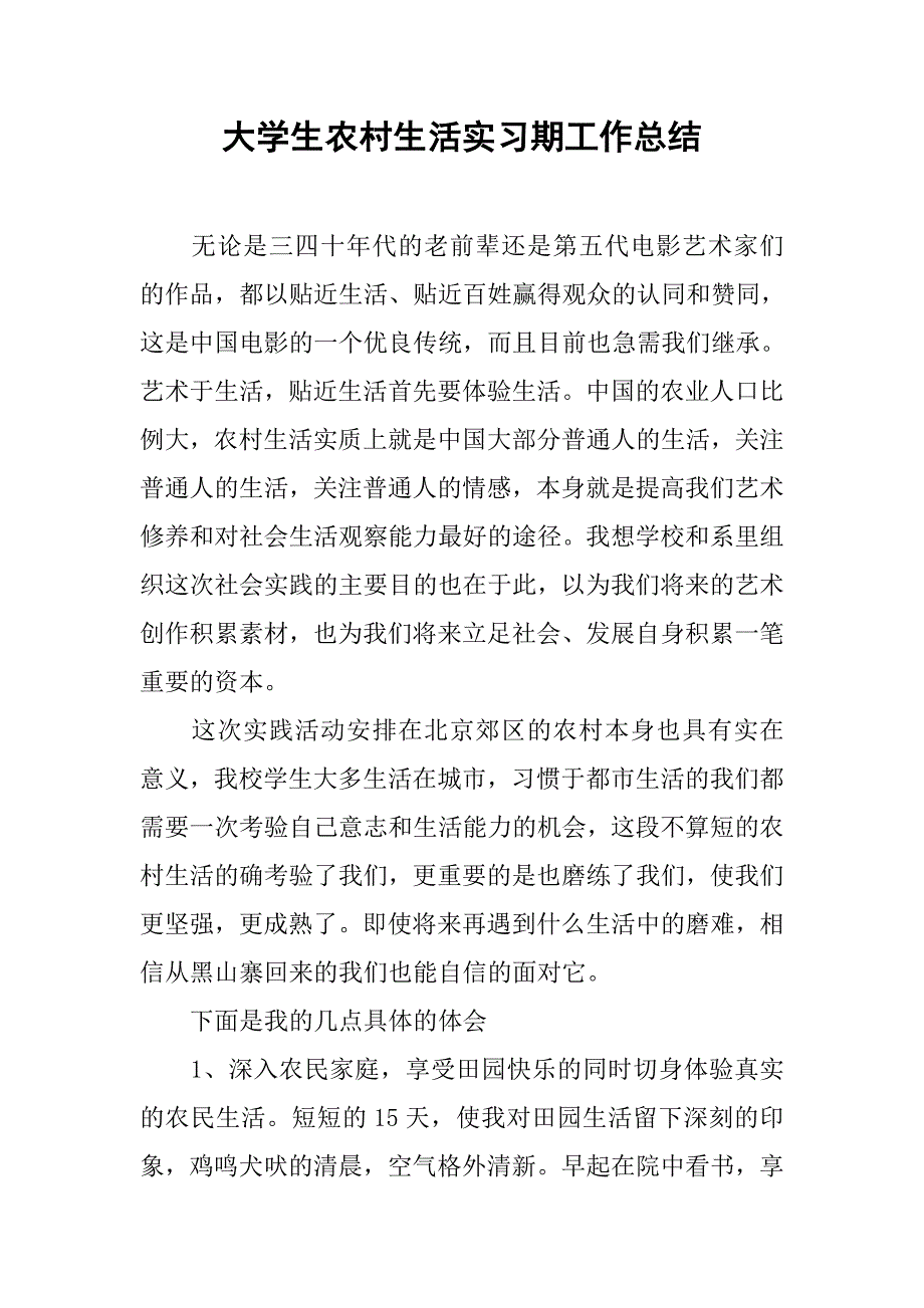 大学生农村生活实习期工作总结.doc_第1页