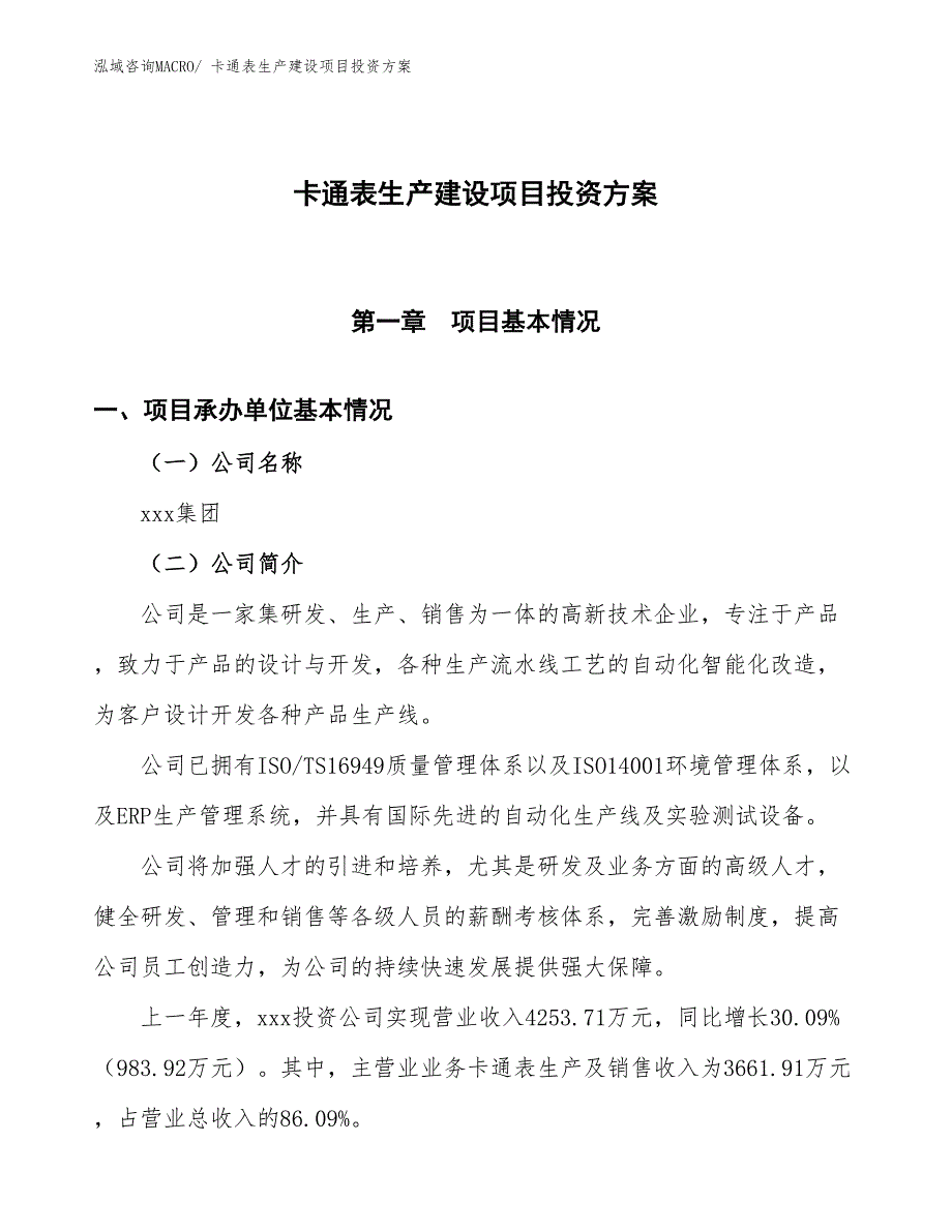 （项目申请）卡通表生产建设项目投资方案_第1页