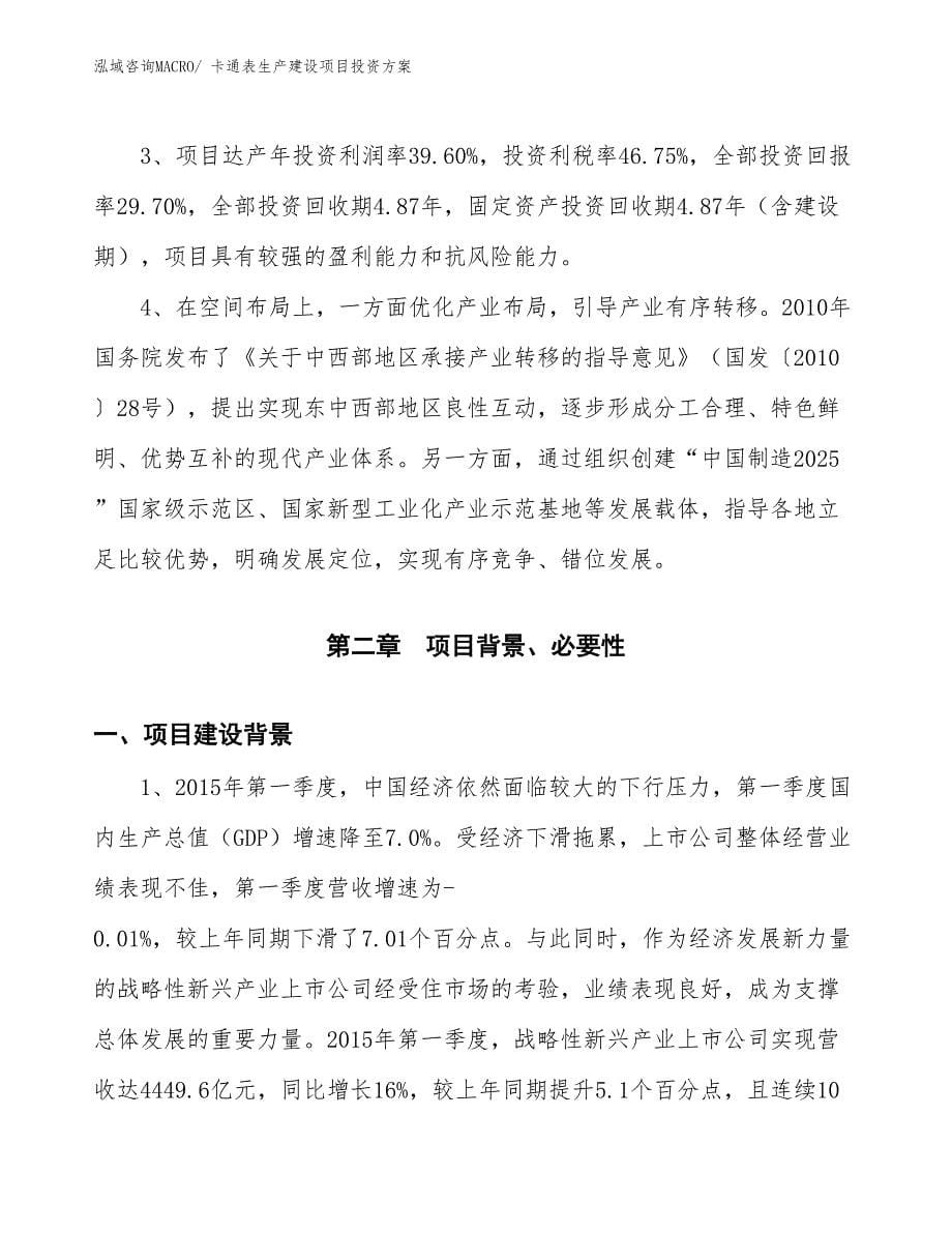 （项目申请）卡通表生产建设项目投资方案_第5页