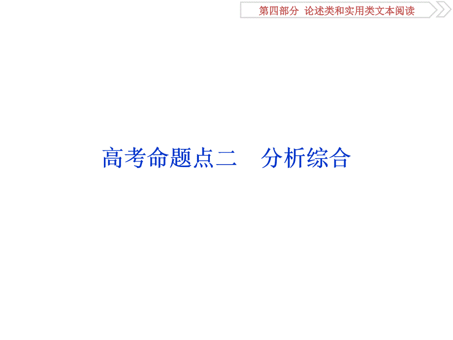 2019届高考语文复习课件第四部分-专题一-论述类文本阅读-3-高考命题点二-分析综合_第1页