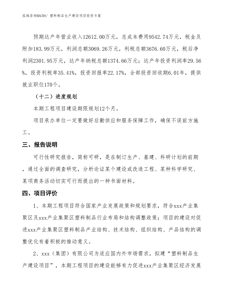 （项目申请）塑料制品生产建设项目投资方案_第4页