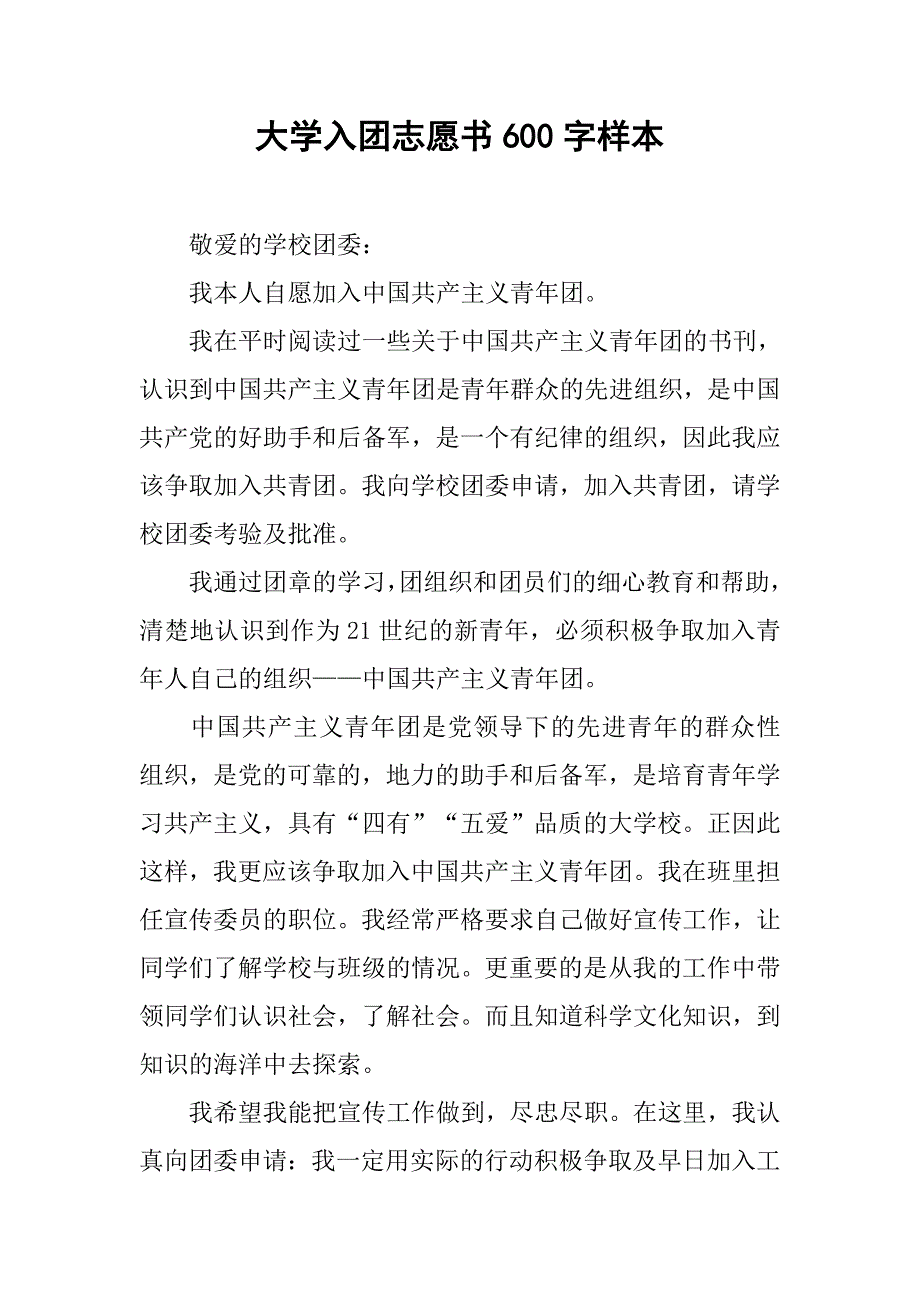大学入团志愿书600字样本.doc_第1页