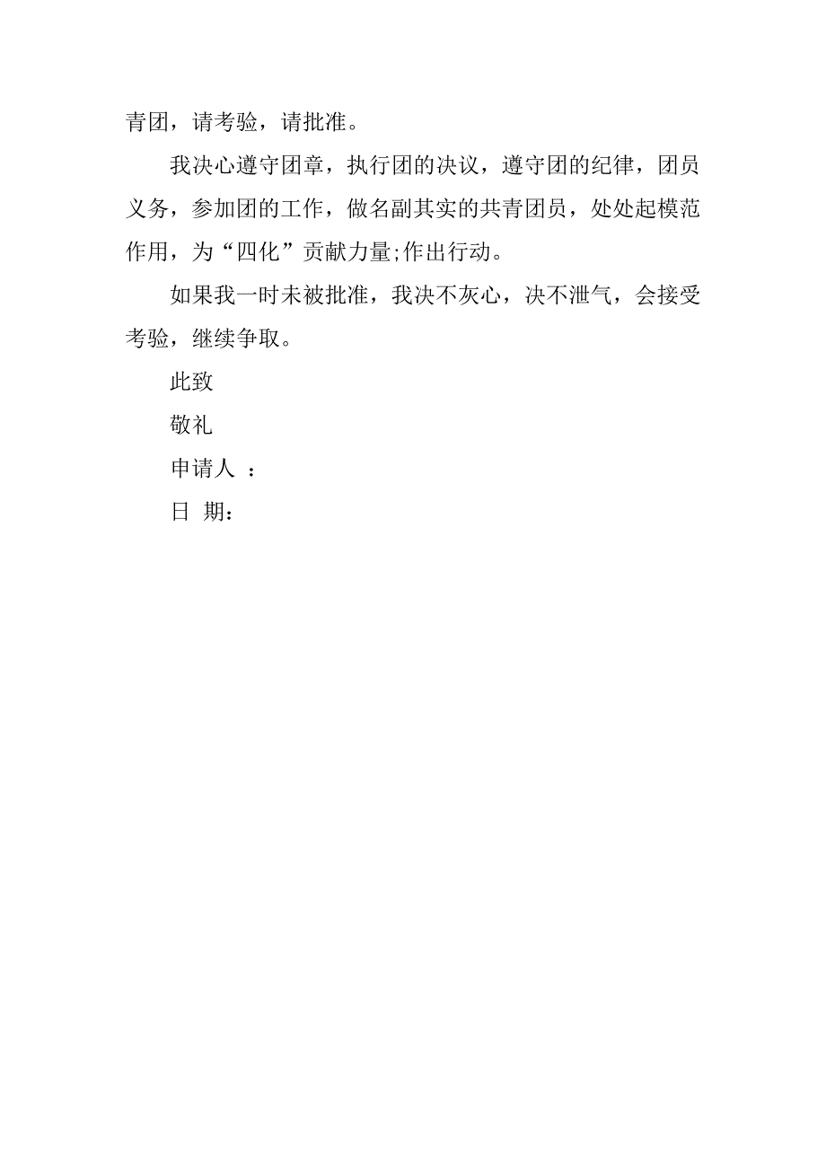 大学入团志愿书600字样本.doc_第2页