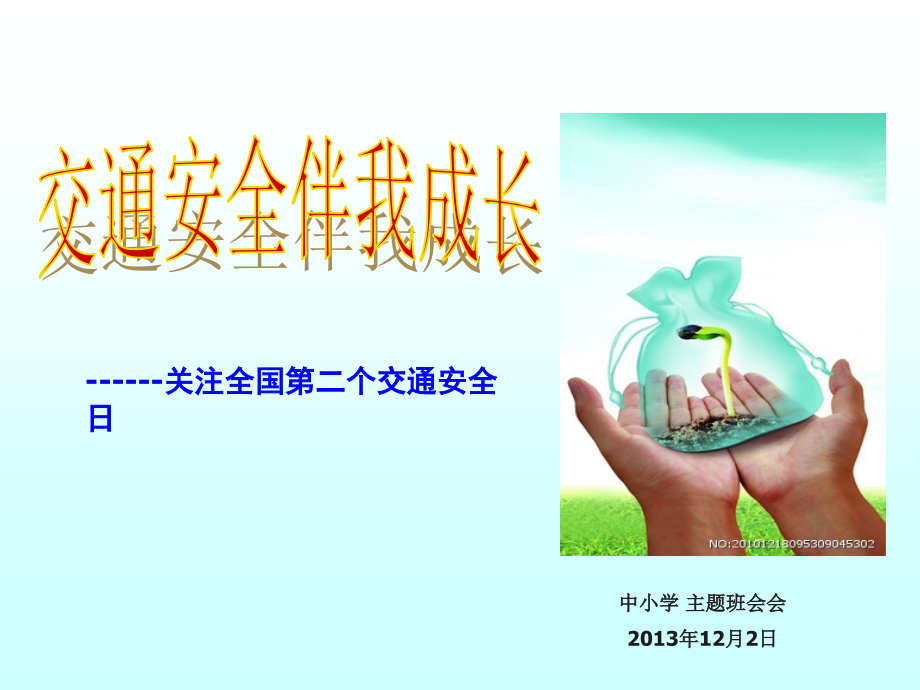 全国交通安全日-班会_第1页