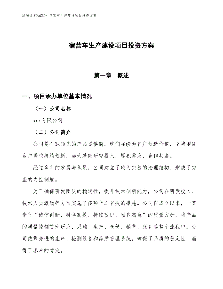 （项目申请）宿营车生产建设项目投资方案_第1页