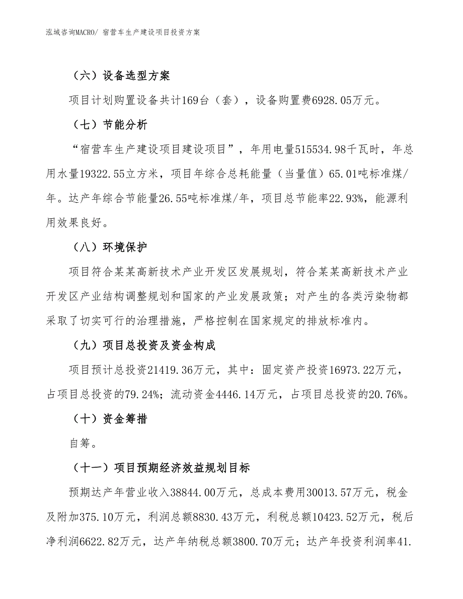 （项目申请）宿营车生产建设项目投资方案_第3页