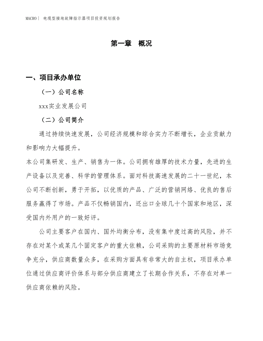 电缆型接地故障指示器项目投资规划报告_第1页