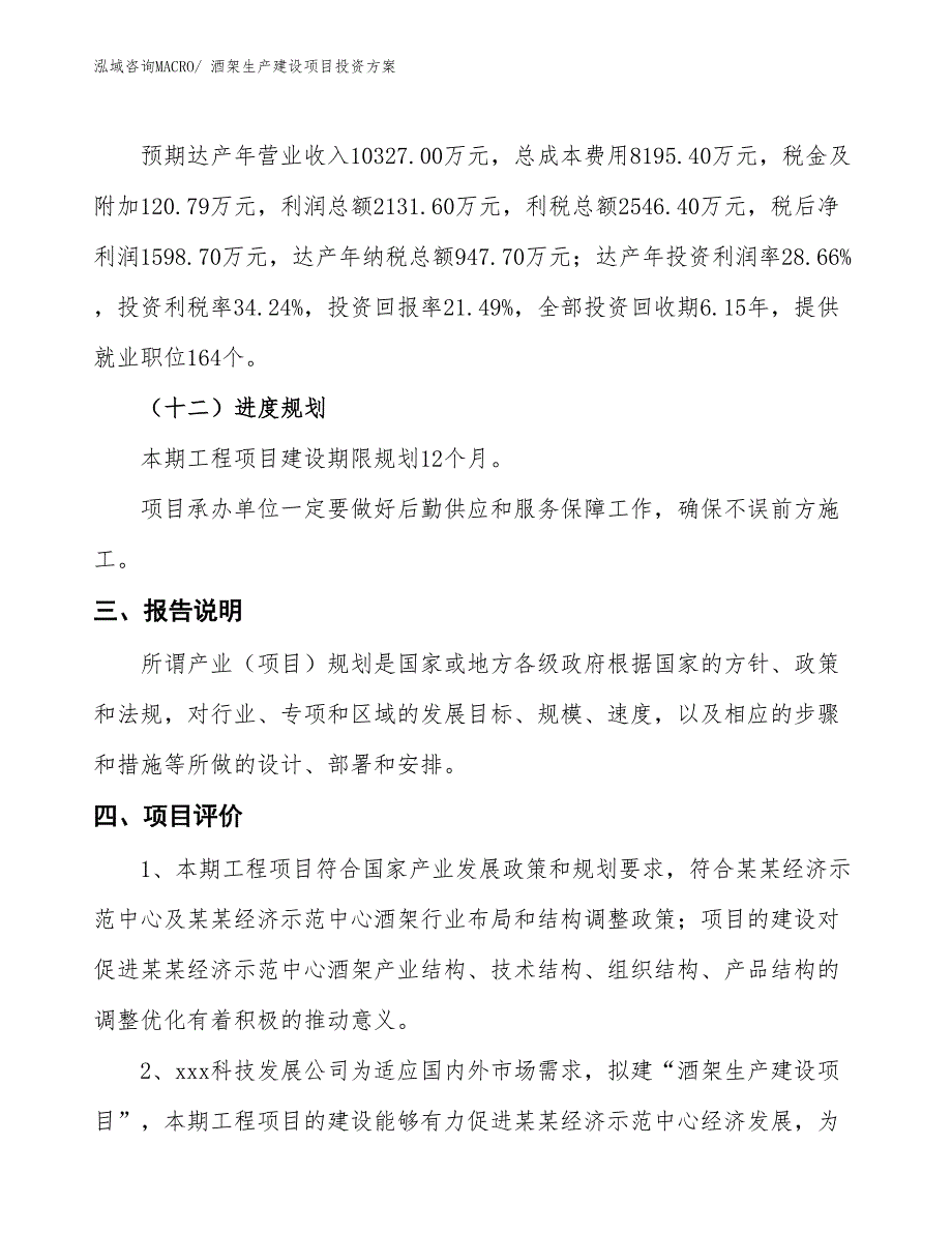 （项目申请）酒架生产建设项目投资方案_第4页