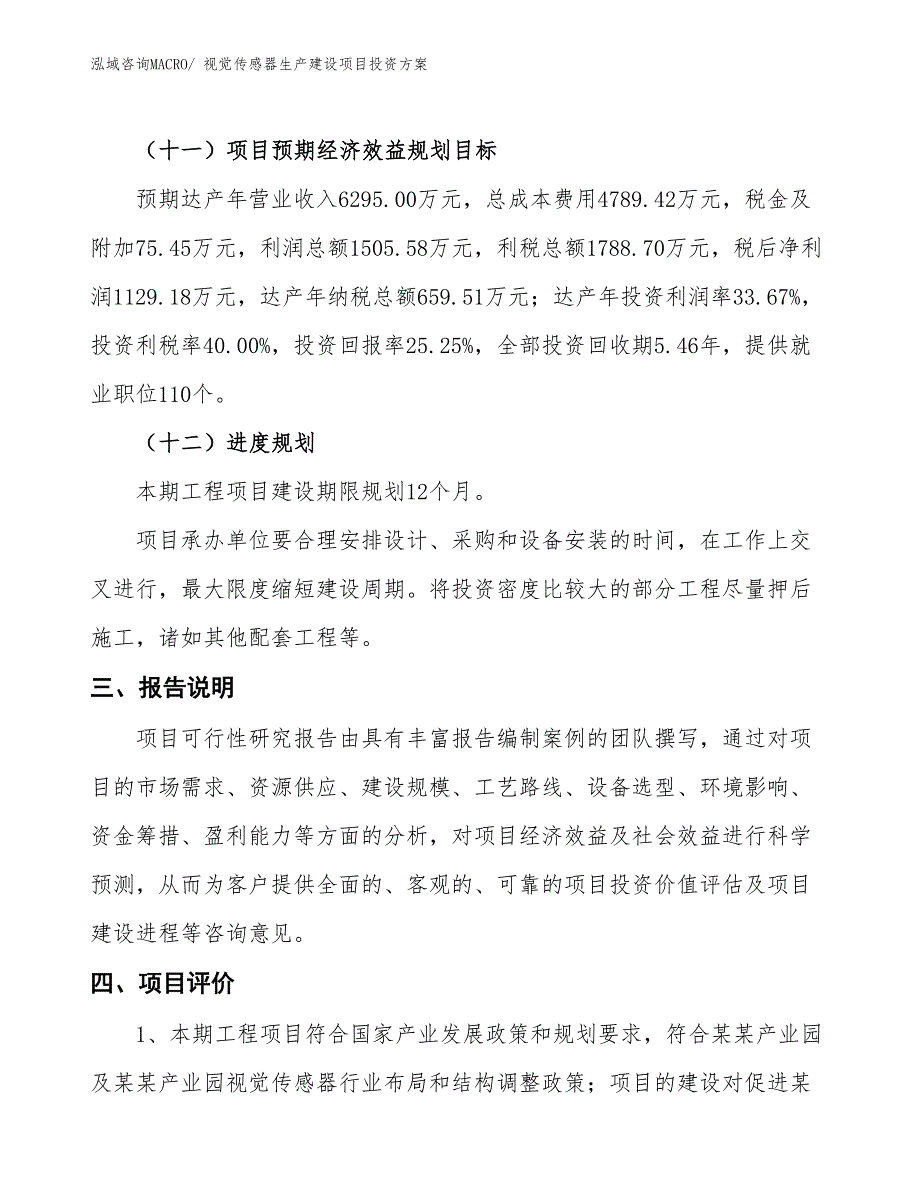 （项目申请）视觉传感器生产建设项目投资方案_第4页