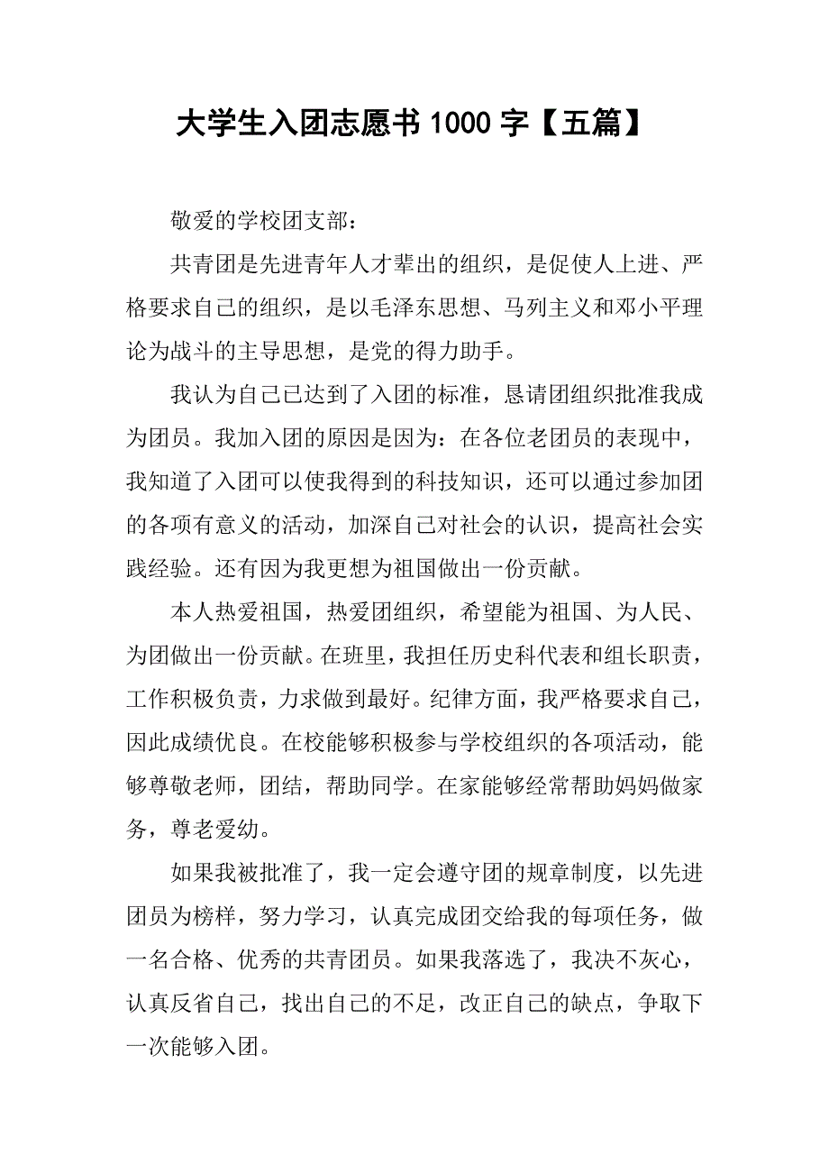 大学生入团志愿书1000字【五篇】.doc_第1页