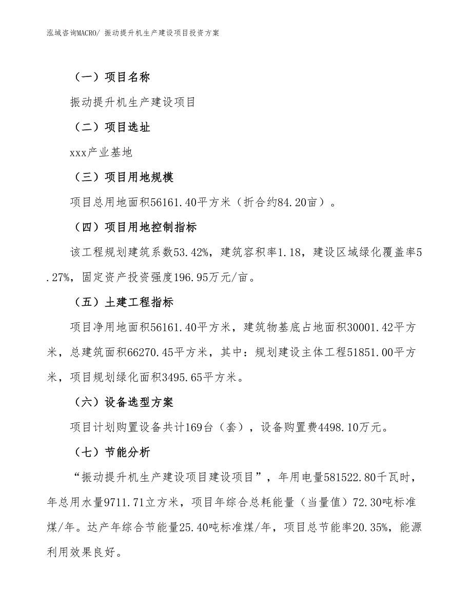 （项目申请）振动提升机生产建设项目投资方案_第3页