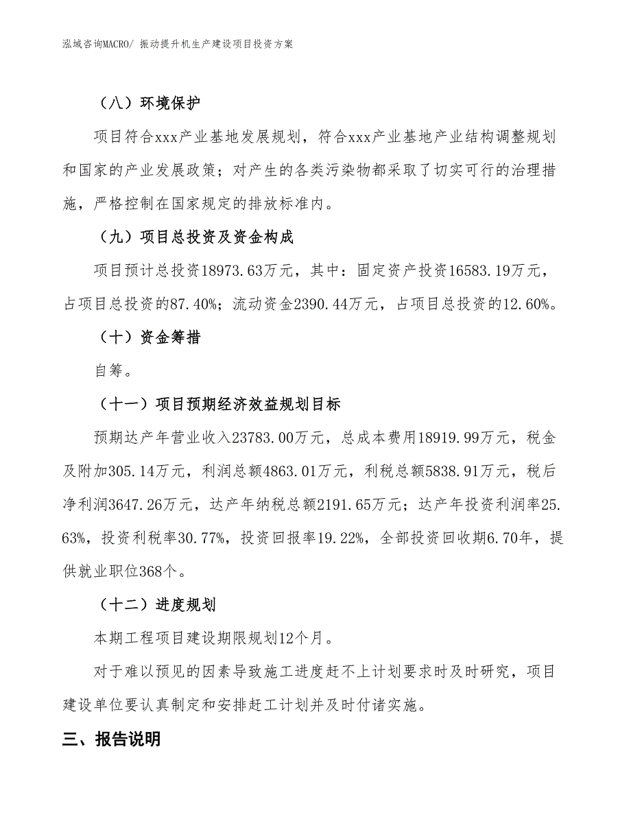 （项目申请）振动提升机生产建设项目投资方案_第4页