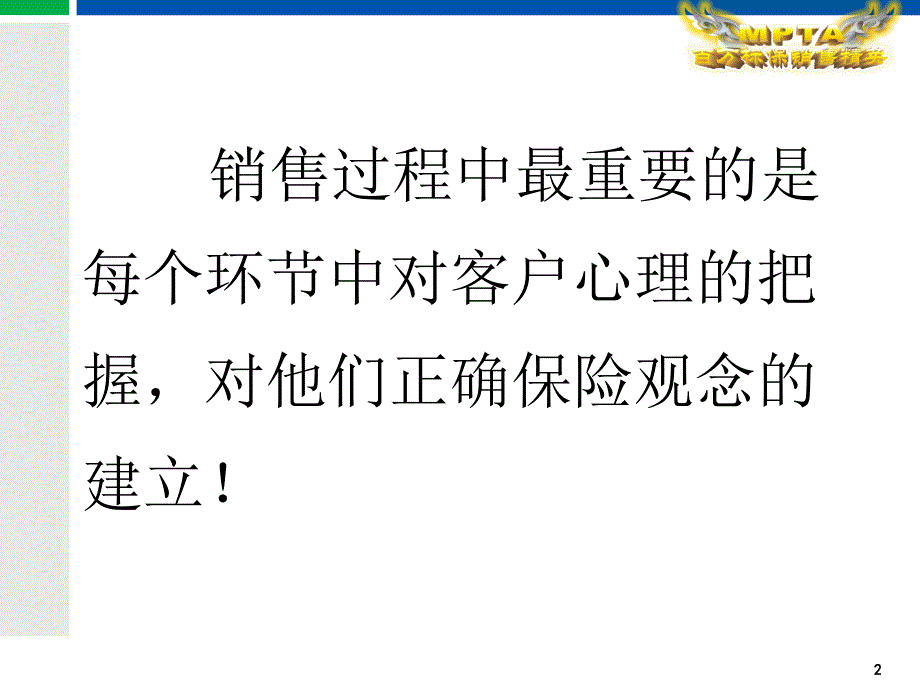 建立高端客户的保险观念的话术表达技巧培训.ppt_第2页