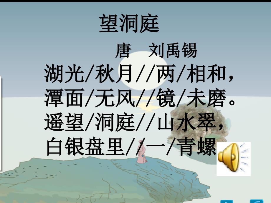 唐 刘禹锡 《望洞庭》古诗课件设计.ppt_第4页