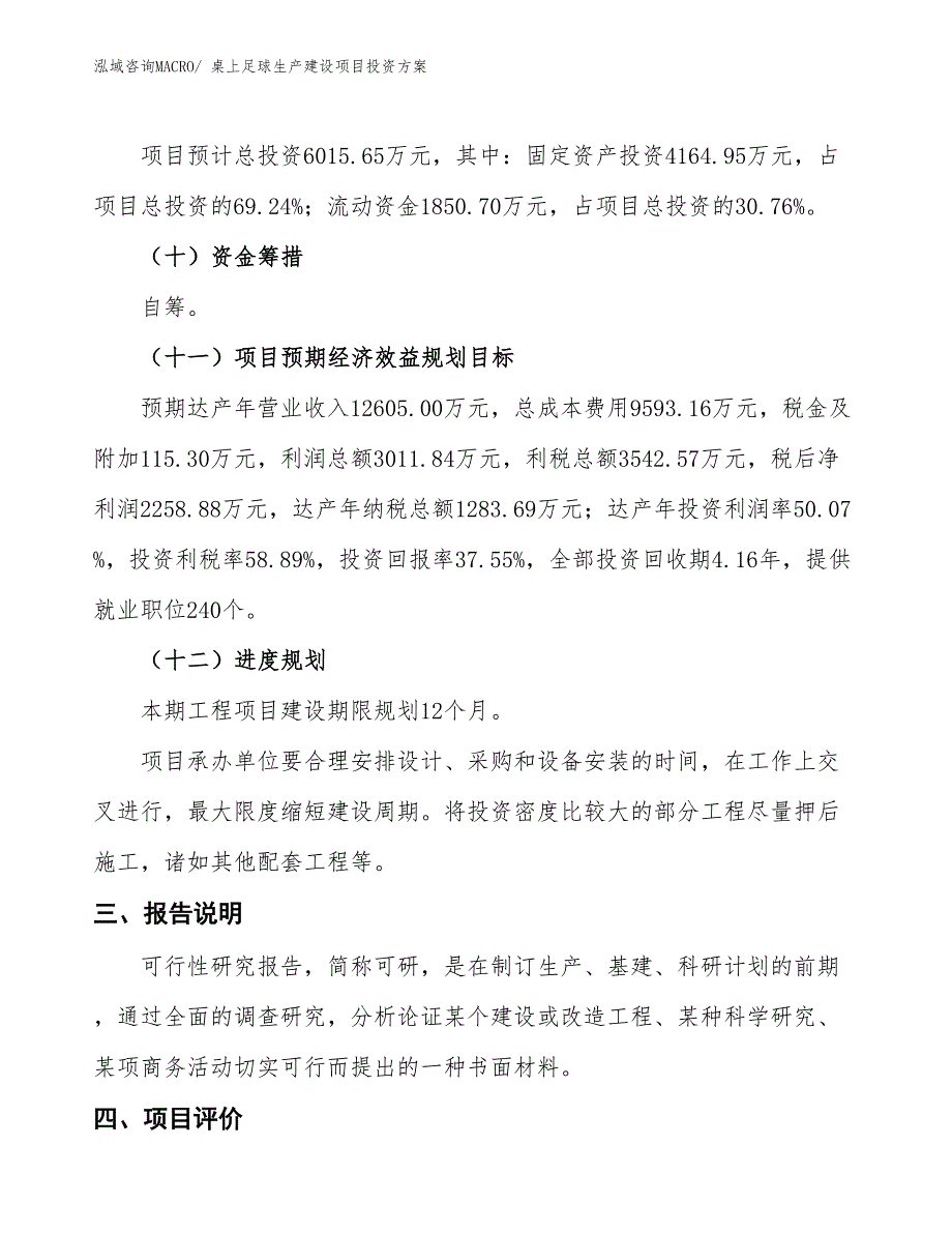 （项目申请）桌上足球生产建设项目投资方案_第4页