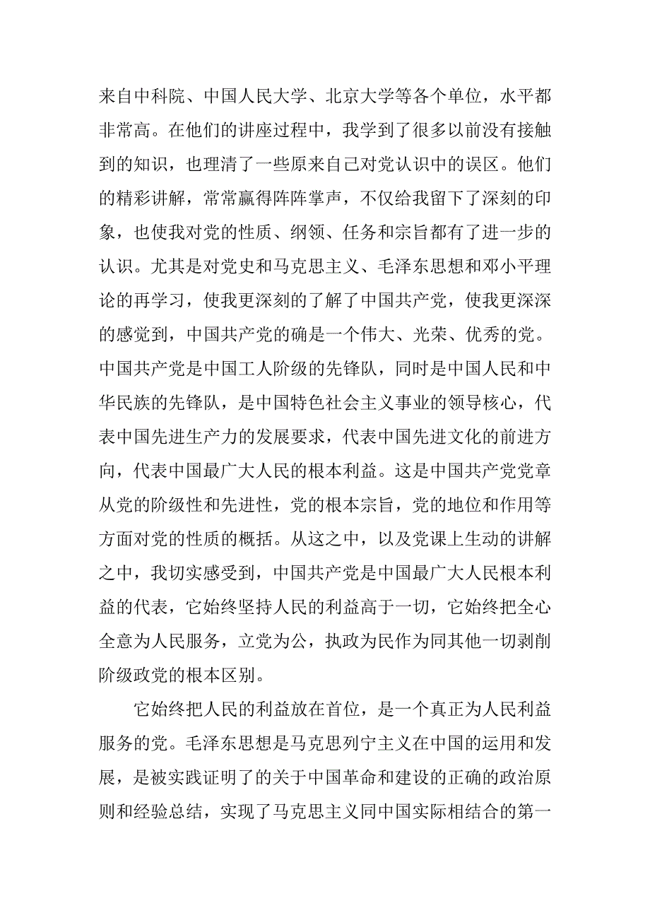 大学生党课心得体会1500字.doc_第4页