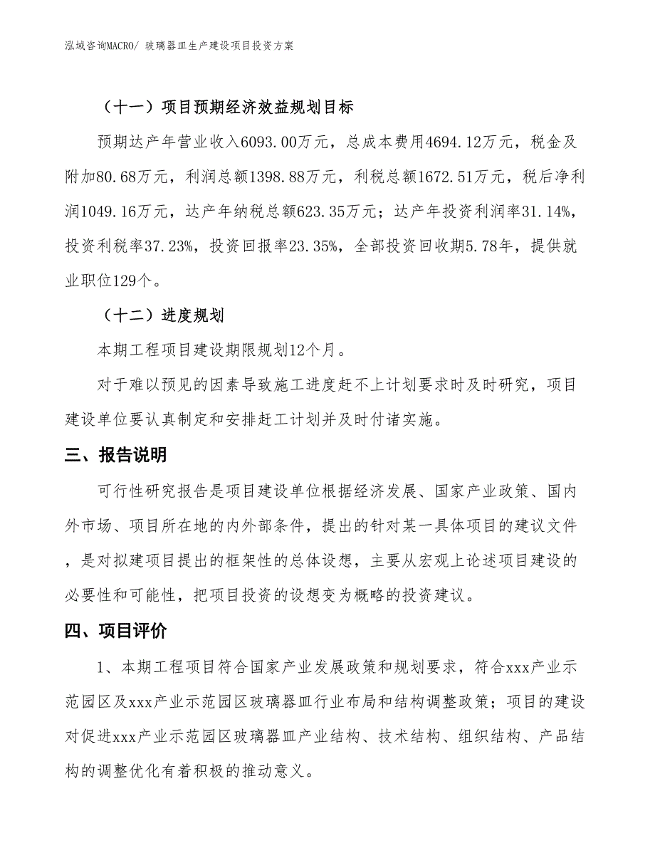 （项目申请）玻璃器皿生产建设项目投资方案_第4页