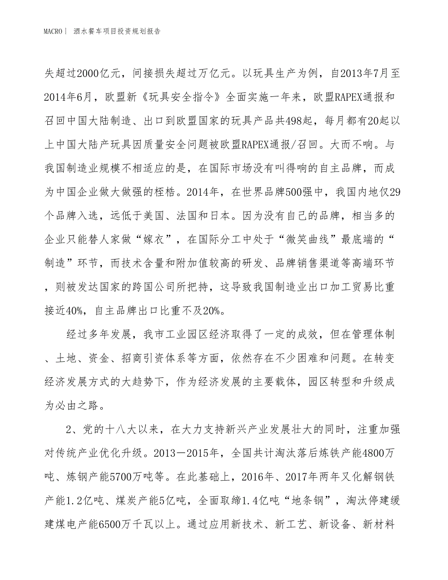 酒水餐车项目投资规划报告_第4页