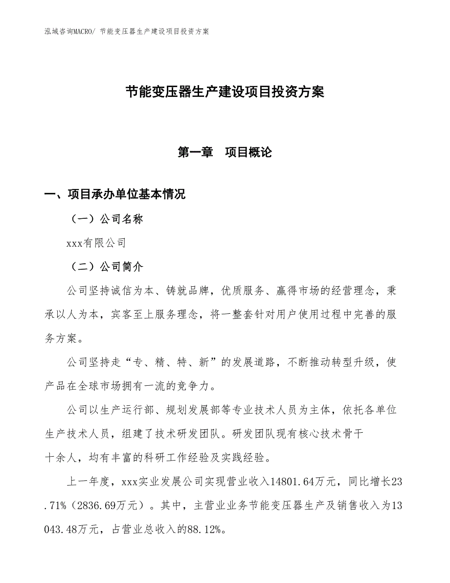 （项目申请）节能变压器生产建设项目投资方案_第1页