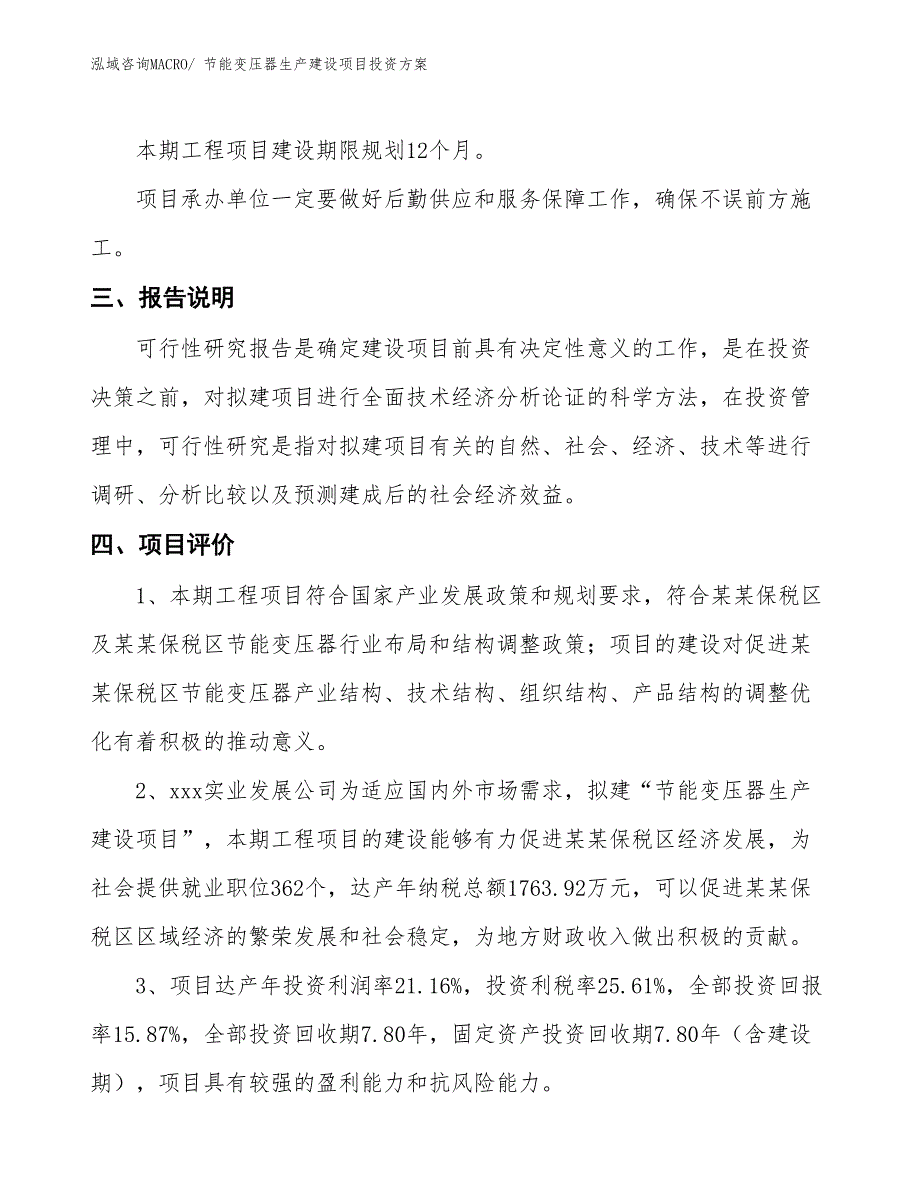 （项目申请）节能变压器生产建设项目投资方案_第4页