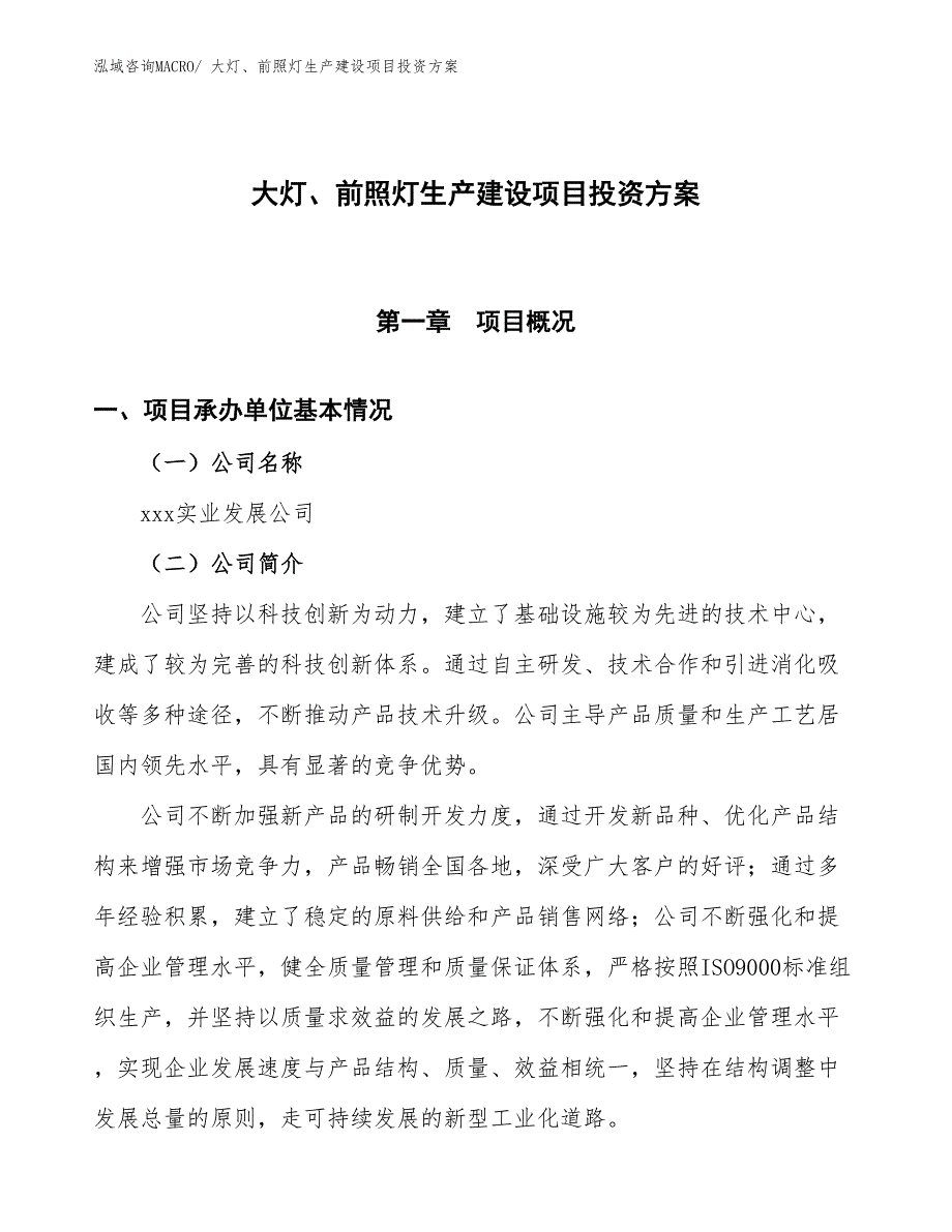 （项目申请）大灯、前照灯生产建设项目投资方案_第1页