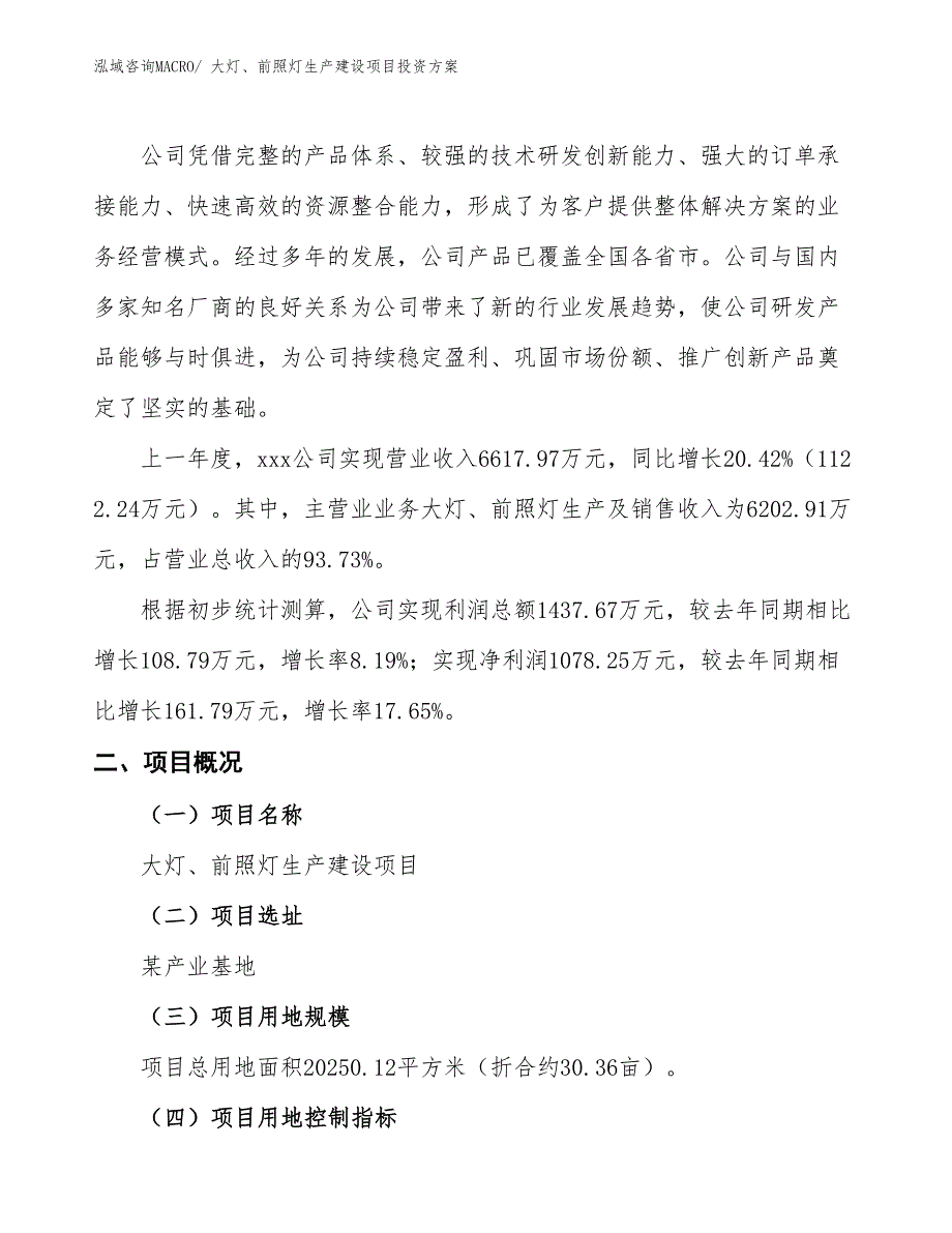 （项目申请）大灯、前照灯生产建设项目投资方案_第2页