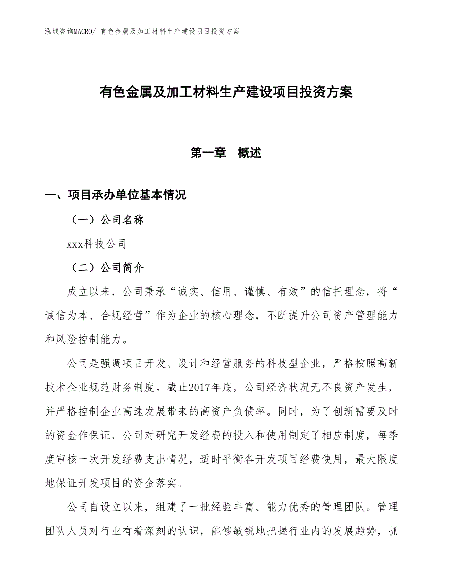 （项目申请）有色金属及加工材料生产建设项目投资方案_第1页