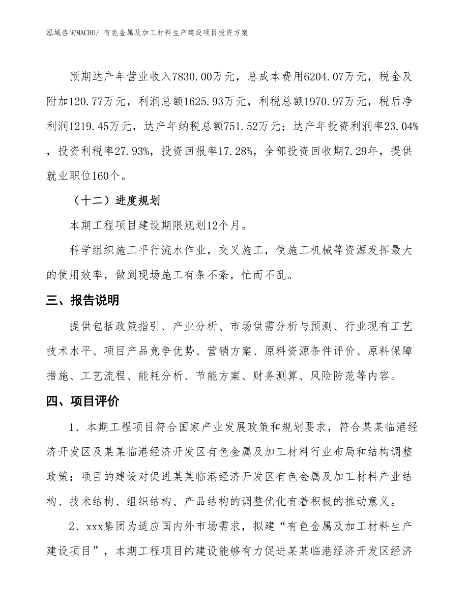 （项目申请）有色金属及加工材料生产建设项目投资方案_第4页