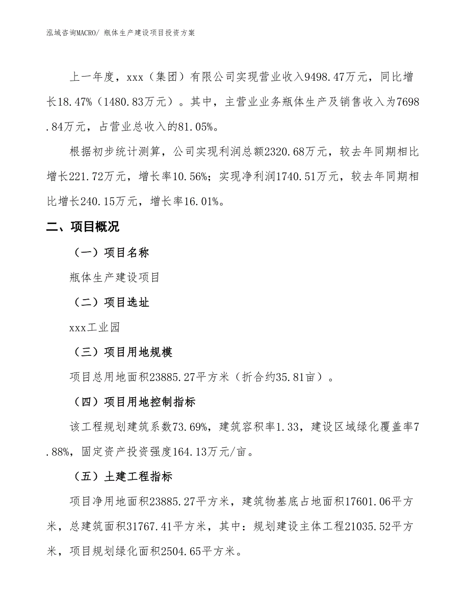 （项目申请）瓶体生产建设项目投资方案_第2页