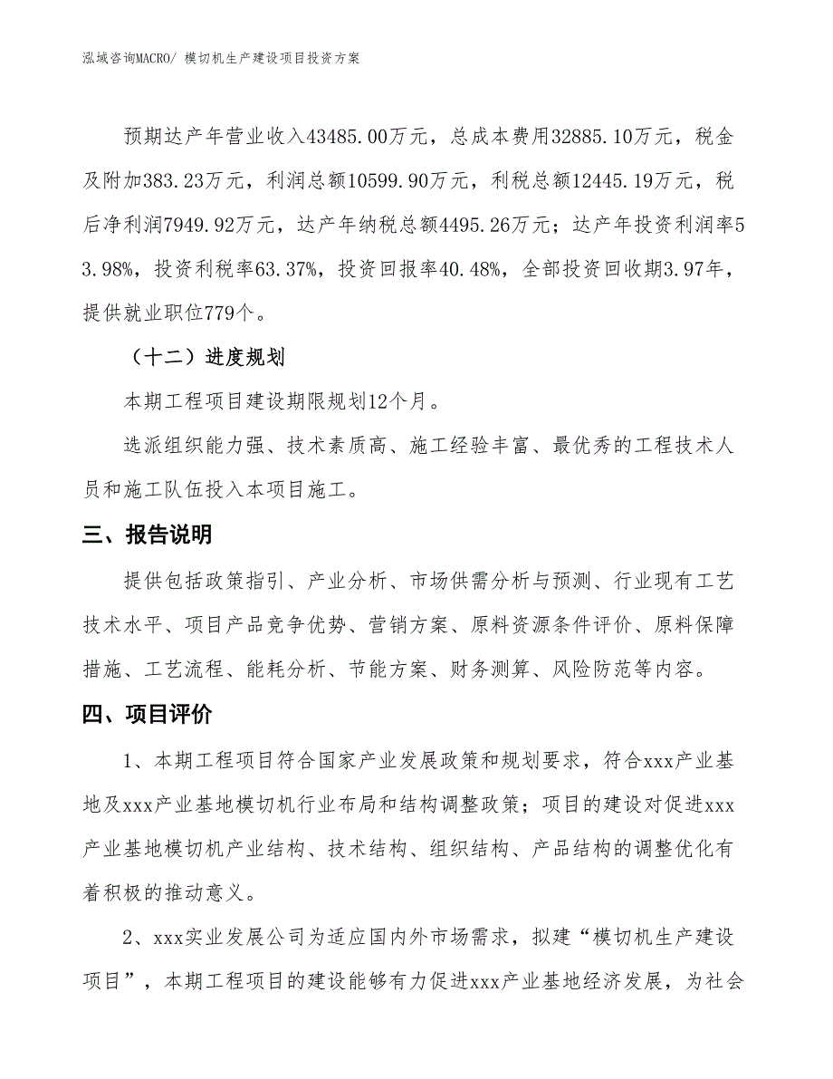 （项目申请）模切机生产建设项目投资方案_第4页