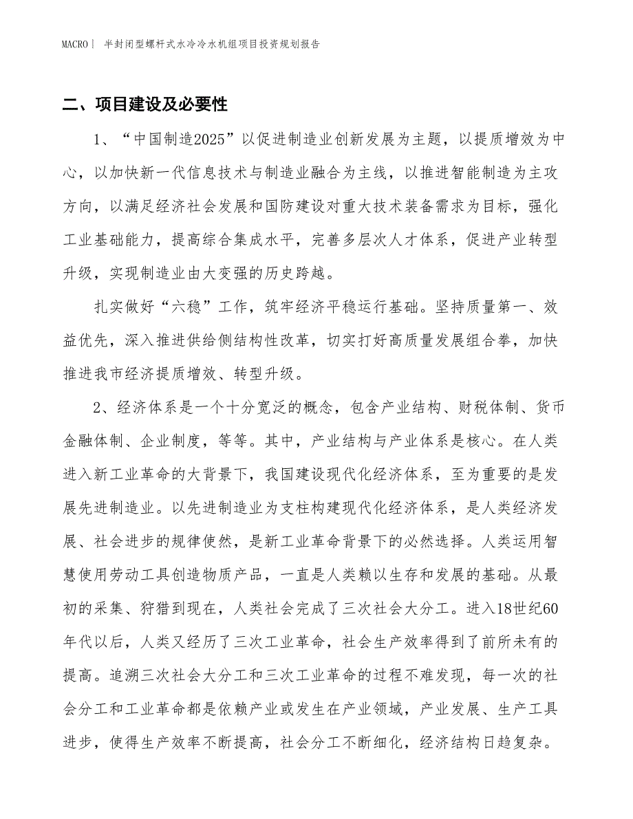 半封闭型螺杆式水冷冷水机组项目投资规划报告_第3页