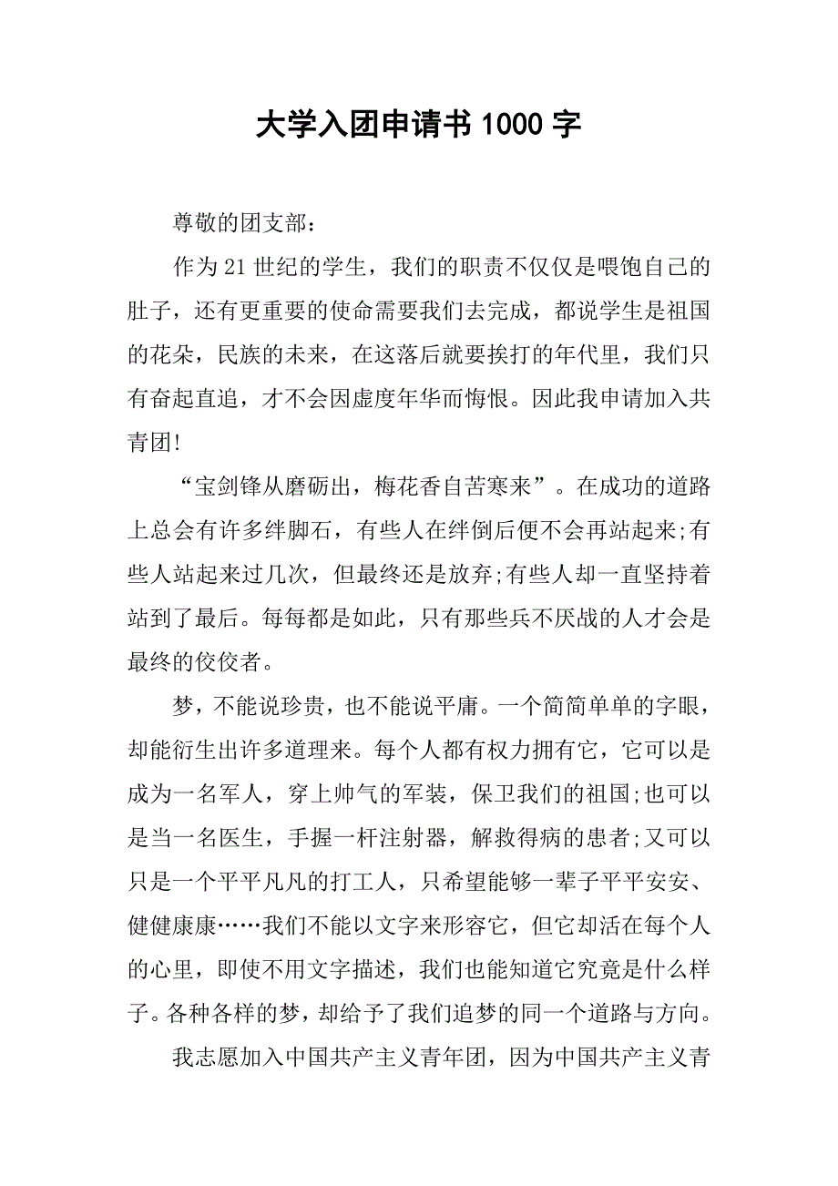 大学入团申请书1000字.doc_第1页