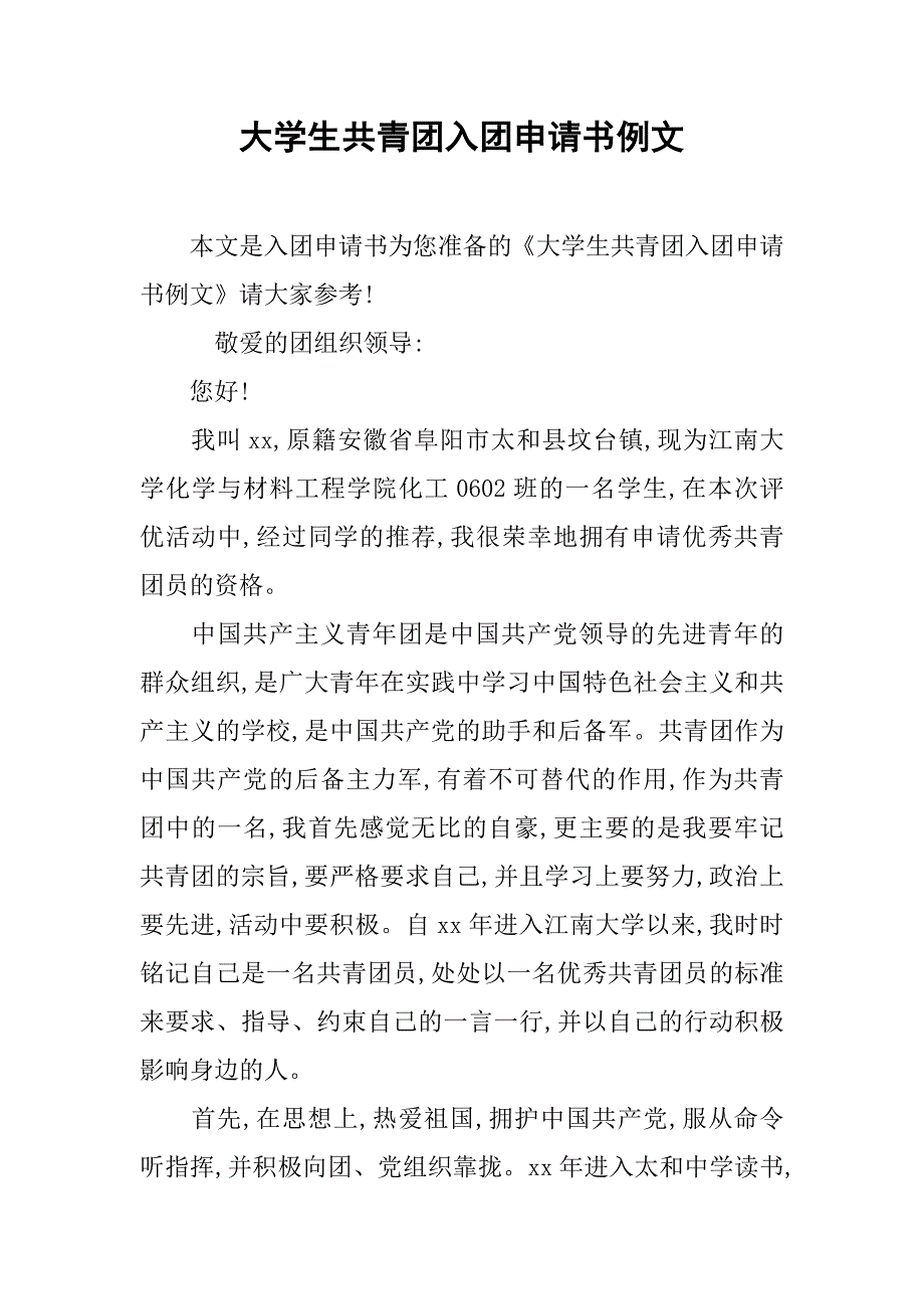 大学生共青团入团申请书例文.doc_第1页