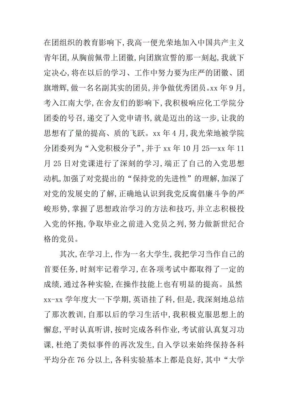 大学生共青团入团申请书例文.doc_第2页