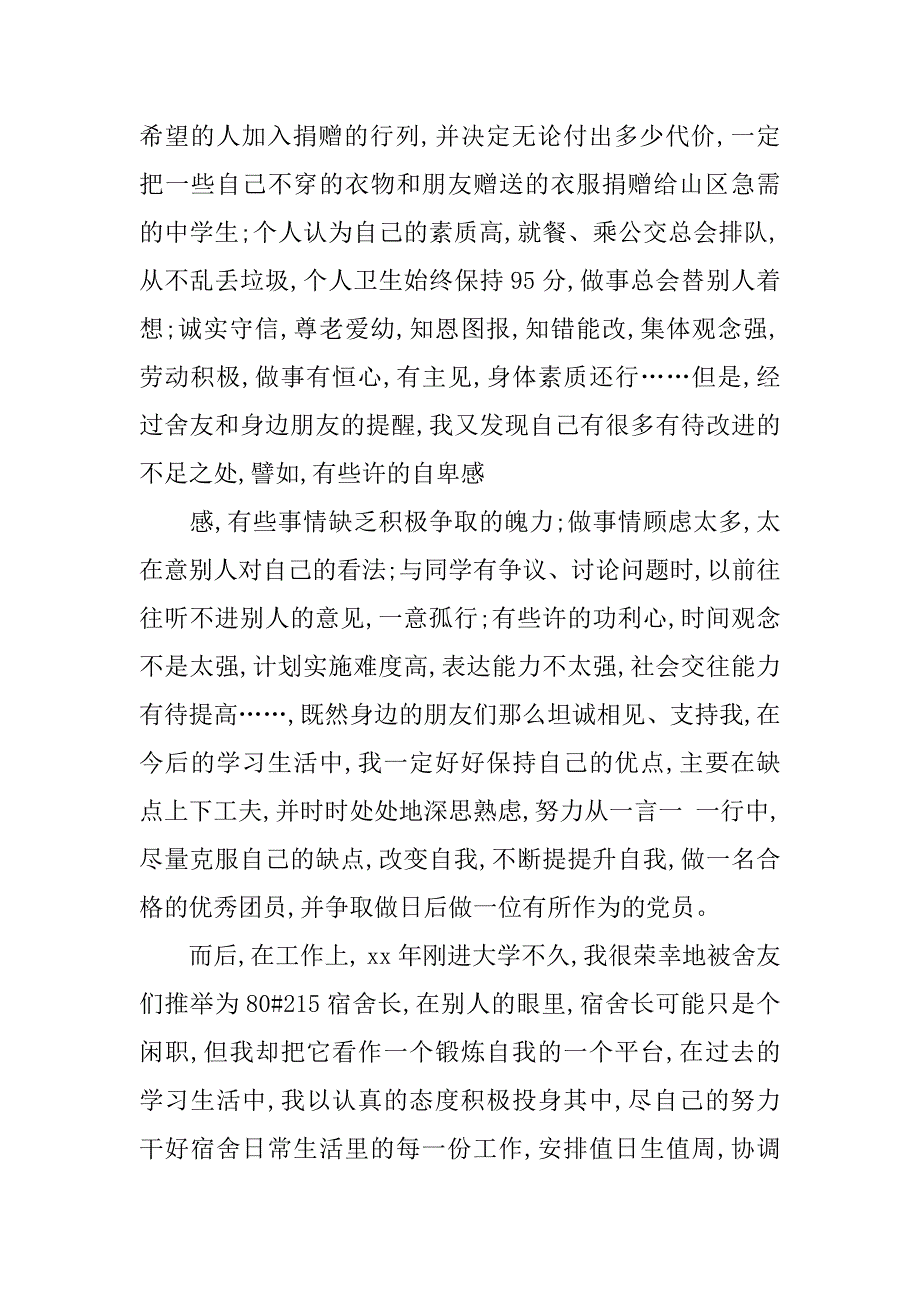 大学生共青团入团申请书例文.doc_第4页
