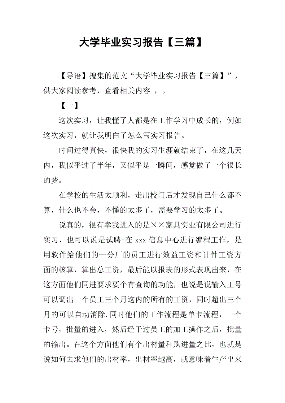 大学毕业实习报告【三篇】.doc_第1页