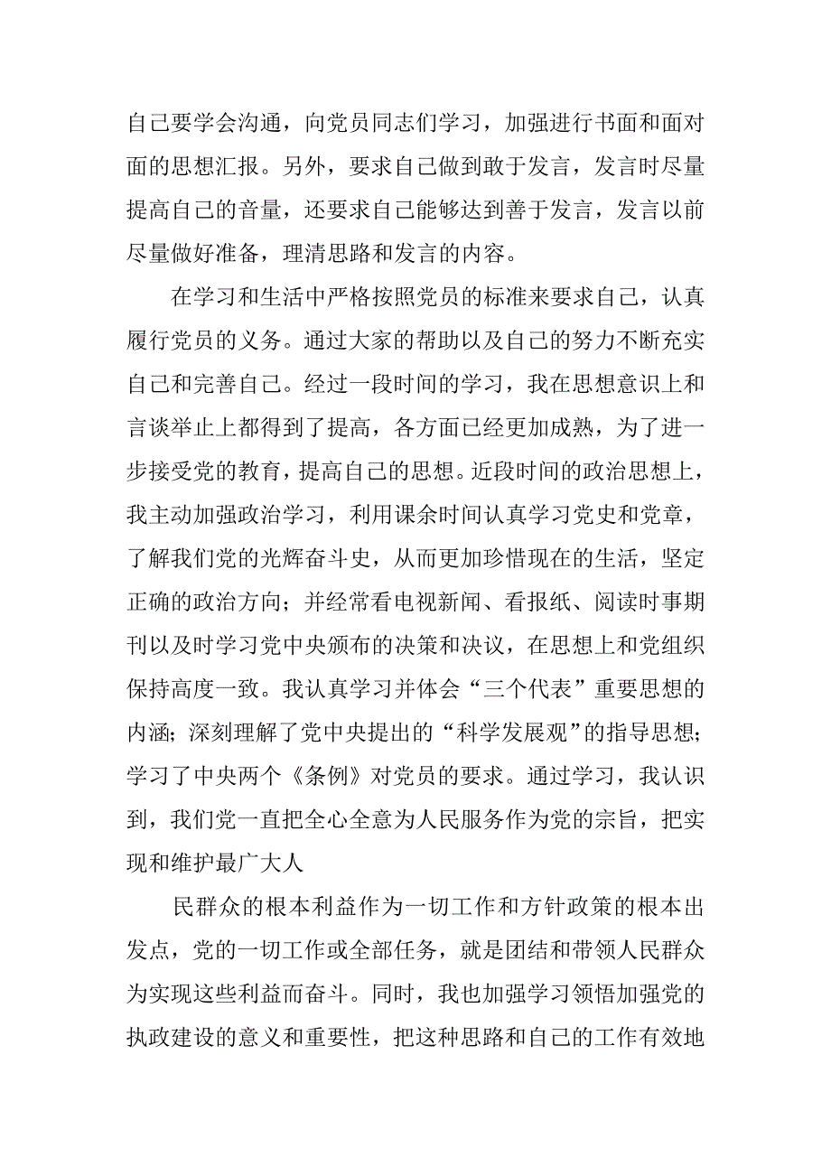 大学生党员转正思想汇报格式.doc_第2页